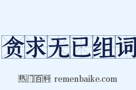 贪求无已组词是什么意思的图片